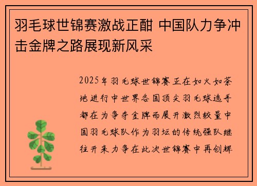 羽毛球世锦赛激战正酣 中国队力争冲击金牌之路展现新风采