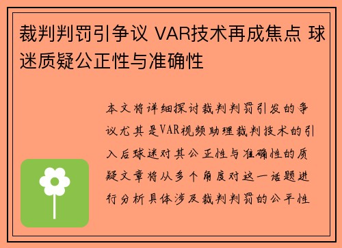 裁判判罚引争议 VAR技术再成焦点 球迷质疑公正性与准确性