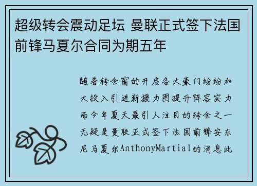 超级转会震动足坛 曼联正式签下法国前锋马夏尔合同为期五年
