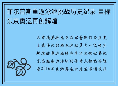 菲尔普斯重返泳池挑战历史纪录 目标东京奥运再创辉煌