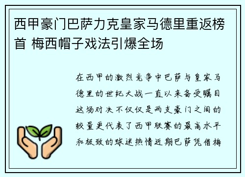 西甲豪门巴萨力克皇家马德里重返榜首 梅西帽子戏法引爆全场