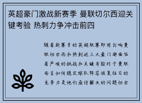 英超豪门激战新赛季 曼联切尔西迎关键考验 热刺力争冲击前四