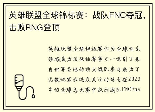 英雄联盟全球锦标赛：战队FNC夺冠，击败RNG登顶