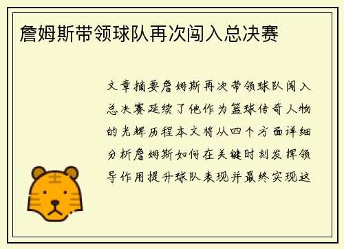 詹姆斯带领球队再次闯入总决赛