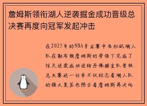 詹姆斯领衔湖人逆袭掘金成功晋级总决赛再度向冠军发起冲击