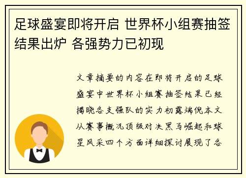 足球盛宴即将开启 世界杯小组赛抽签结果出炉 各强势力已初现