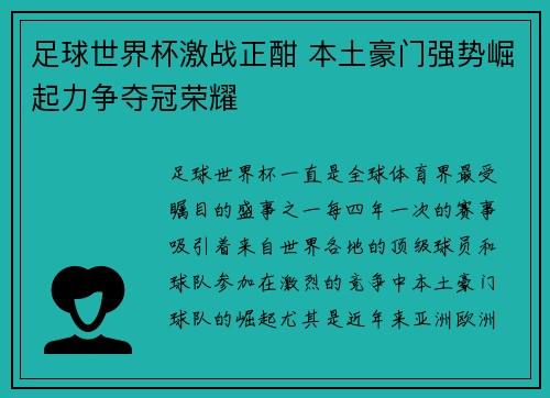 足球世界杯激战正酣 本土豪门强势崛起力争夺冠荣耀