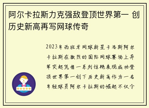 阿尔卡拉斯力克强敌登顶世界第一 创历史新高再写网球传奇