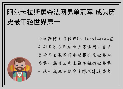 阿尔卡拉斯勇夺法网男单冠军 成为历史最年轻世界第一