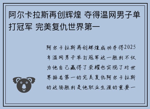 阿尔卡拉斯再创辉煌 夺得温网男子单打冠军 完美复仇世界第一