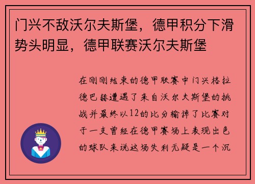 门兴不敌沃尔夫斯堡，德甲积分下滑势头明显，德甲联赛沃尔夫斯堡
