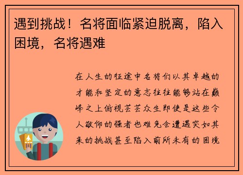 遇到挑战！名将面临紧迫脱离，陷入困境，名将遇难