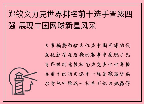 郑钦文力克世界排名前十选手晋级四强 展现中国网球新星风采