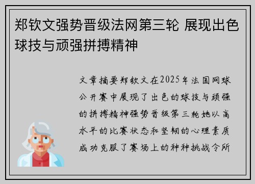 郑钦文强势晋级法网第三轮 展现出色球技与顽强拼搏精神