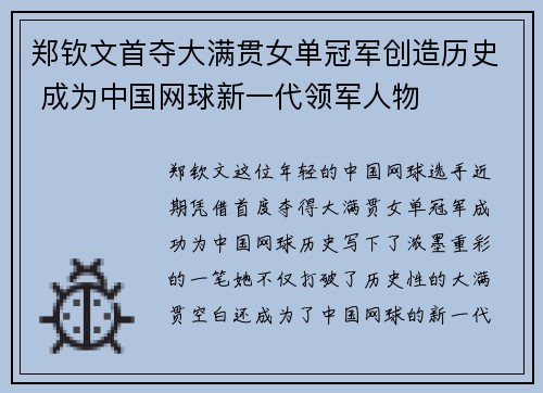 郑钦文首夺大满贯女单冠军创造历史 成为中国网球新一代领军人物