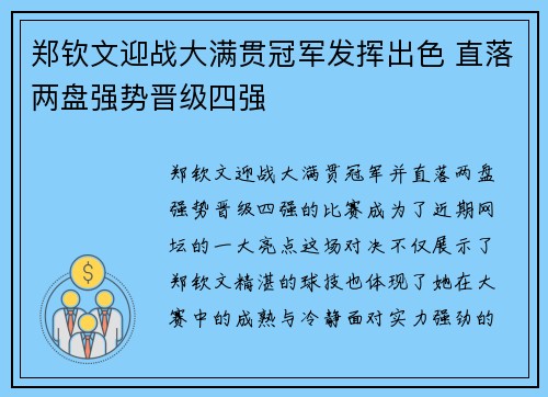 郑钦文迎战大满贯冠军发挥出色 直落两盘强势晋级四强