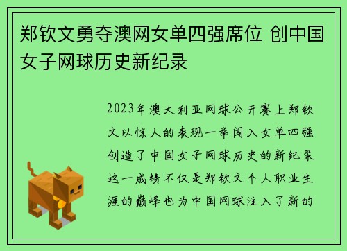 郑钦文勇夺澳网女单四强席位 创中国女子网球历史新纪录