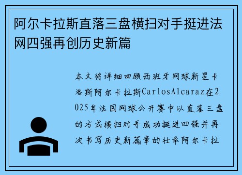 阿尔卡拉斯直落三盘横扫对手挺进法网四强再创历史新篇