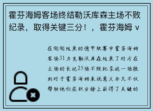 霍芬海姆客场终结勒沃库森主场不败纪录，取得关键三分！，霍芬海姆 vs 沃夫斯堡比分