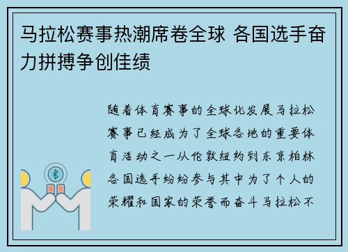 马拉松赛事热潮席卷全球 各国选手奋力拼搏争创佳绩