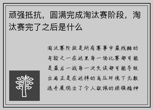 顽强抵抗，圆满完成淘汰赛阶段，淘汰赛完了之后是什么