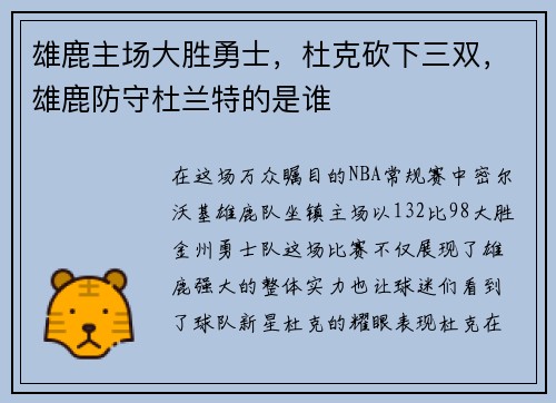 雄鹿主场大胜勇士，杜克砍下三双，雄鹿防守杜兰特的是谁