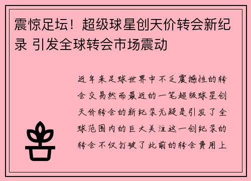 震惊足坛！超级球星创天价转会新纪录 引发全球转会市场震动