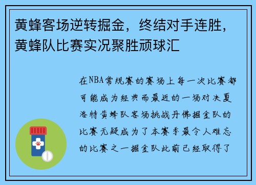 黄蜂客场逆转掘金，终结对手连胜，黄蜂队比赛实况聚胜顽球汇
