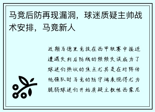 马竞后防再现漏洞，球迷质疑主帅战术安排，马竞新人