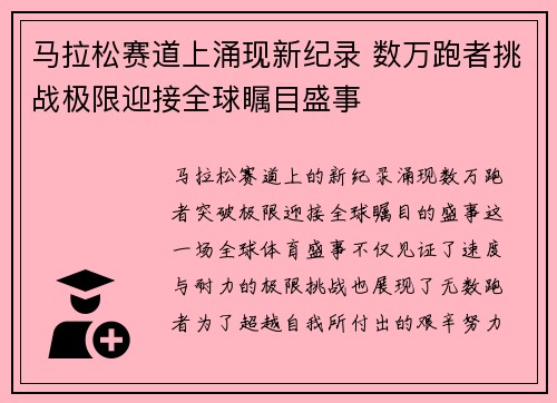 马拉松赛道上涌现新纪录 数万跑者挑战极限迎接全球瞩目盛事