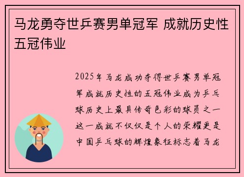 马龙勇夺世乒赛男单冠军 成就历史性五冠伟业