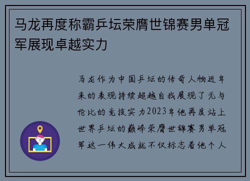 马龙再度称霸乒坛荣膺世锦赛男单冠军展现卓越实力