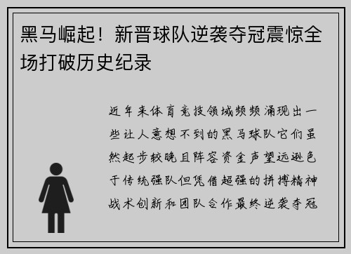 黑马崛起！新晋球队逆袭夺冠震惊全场打破历史纪录