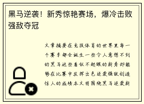 黑马逆袭！新秀惊艳赛场，爆冷击败强敌夺冠
