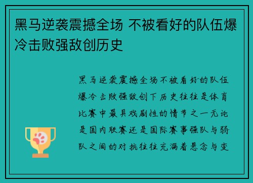 黑马逆袭震撼全场 不被看好的队伍爆冷击败强敌创历史