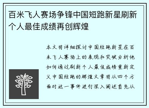 百米飞人赛场争锋中国短跑新星刷新个人最佳成绩再创辉煌