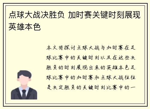 点球大战决胜负 加时赛关键时刻展现英雄本色