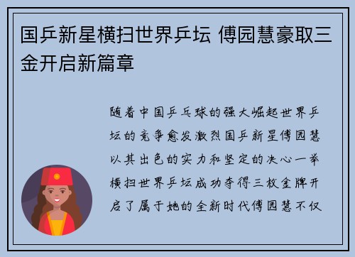 国乒新星横扫世界乒坛 傅园慧豪取三金开启新篇章