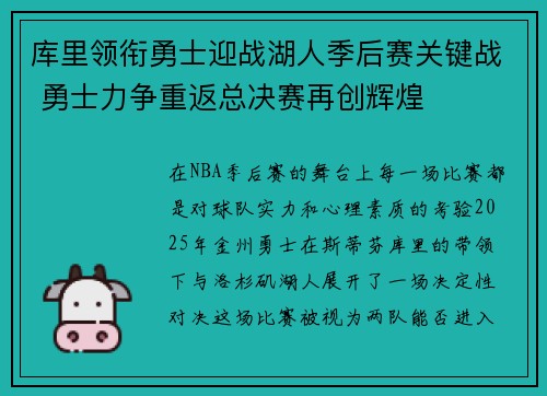 库里领衔勇士迎战湖人季后赛关键战 勇士力争重返总决赛再创辉煌