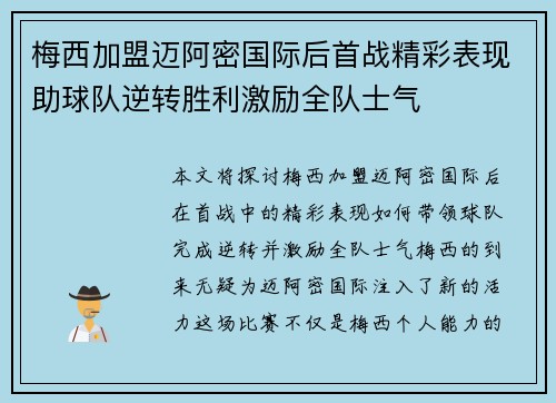 梅西加盟迈阿密国际后首战精彩表现助球队逆转胜利激励全队士气