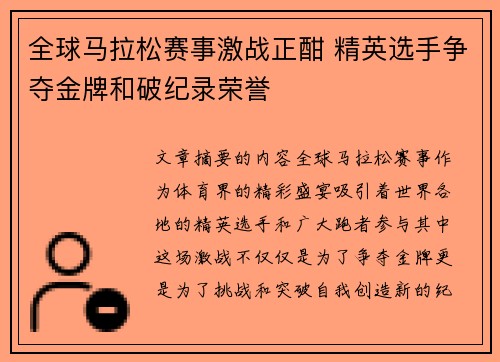 全球马拉松赛事激战正酣 精英选手争夺金牌和破纪录荣誉