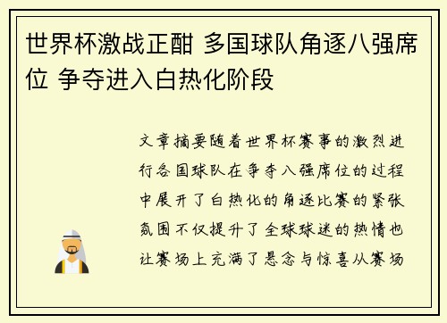 世界杯激战正酣 多国球队角逐八强席位 争夺进入白热化阶段