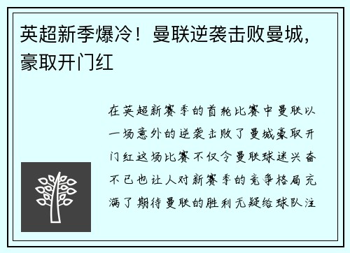 英超新季爆冷！曼联逆袭击败曼城，豪取开门红