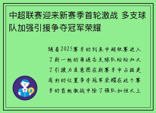 中超联赛迎来新赛季首轮激战 多支球队加强引援争夺冠军荣耀