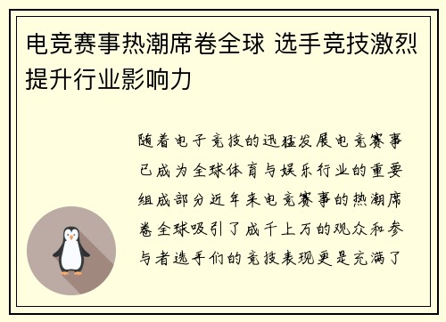 电竞赛事热潮席卷全球 选手竞技激烈提升行业影响力