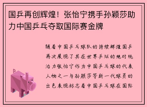 国乒再创辉煌！张怡宁携手孙颖莎助力中国乒乓夺取国际赛金牌