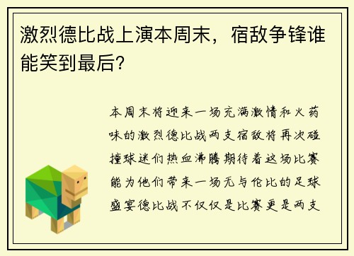 激烈德比战上演本周末，宿敌争锋谁能笑到最后？