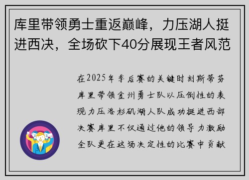 库里带领勇士重返巅峰，力压湖人挺进西决，全场砍下40分展现王者风范