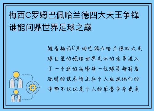 梅西C罗姆巴佩哈兰德四大天王争锋 谁能问鼎世界足球之巅