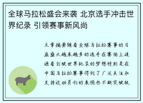 全球马拉松盛会来袭 北京选手冲击世界纪录 引领赛事新风尚